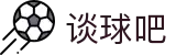谈球吧 - 体育球迷资讯网站